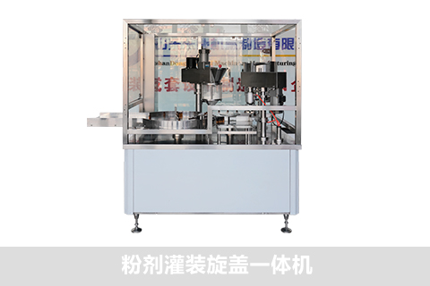 粉劑灌裝旋蓋一體機(jī)